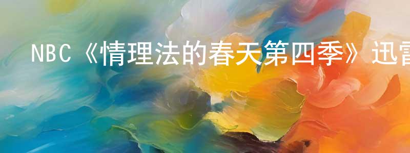 程紫娟發布NBC《情理法的春天第四季》迅雷下載/在線觀看/百度云-犯罪/歷史載-美劇天堂